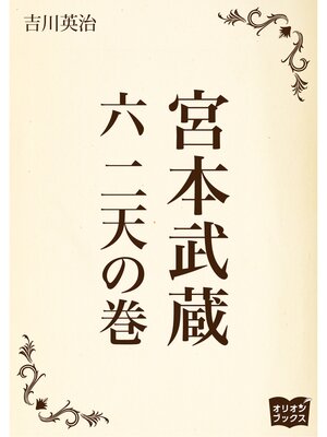 cover image of 宮本武蔵　六　二天の巻